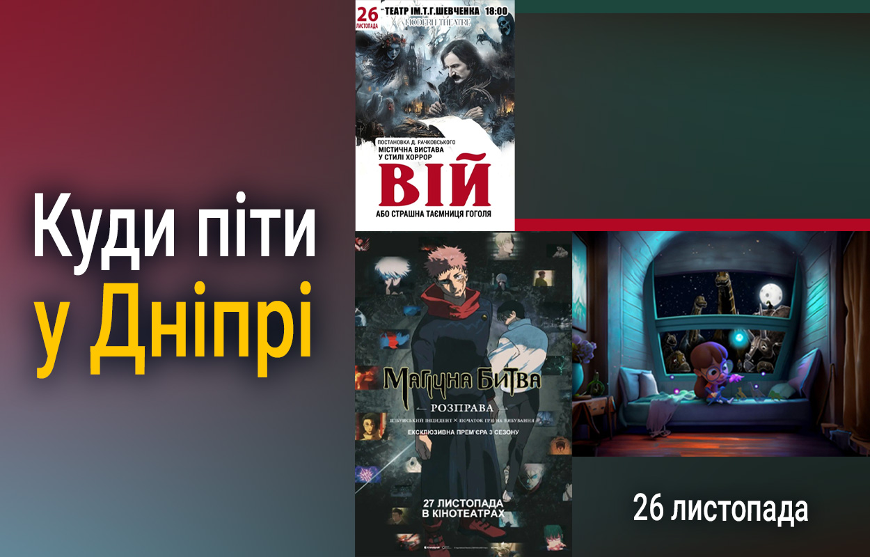 Куди піти у Дніпрі: захопливі події 26 листопада