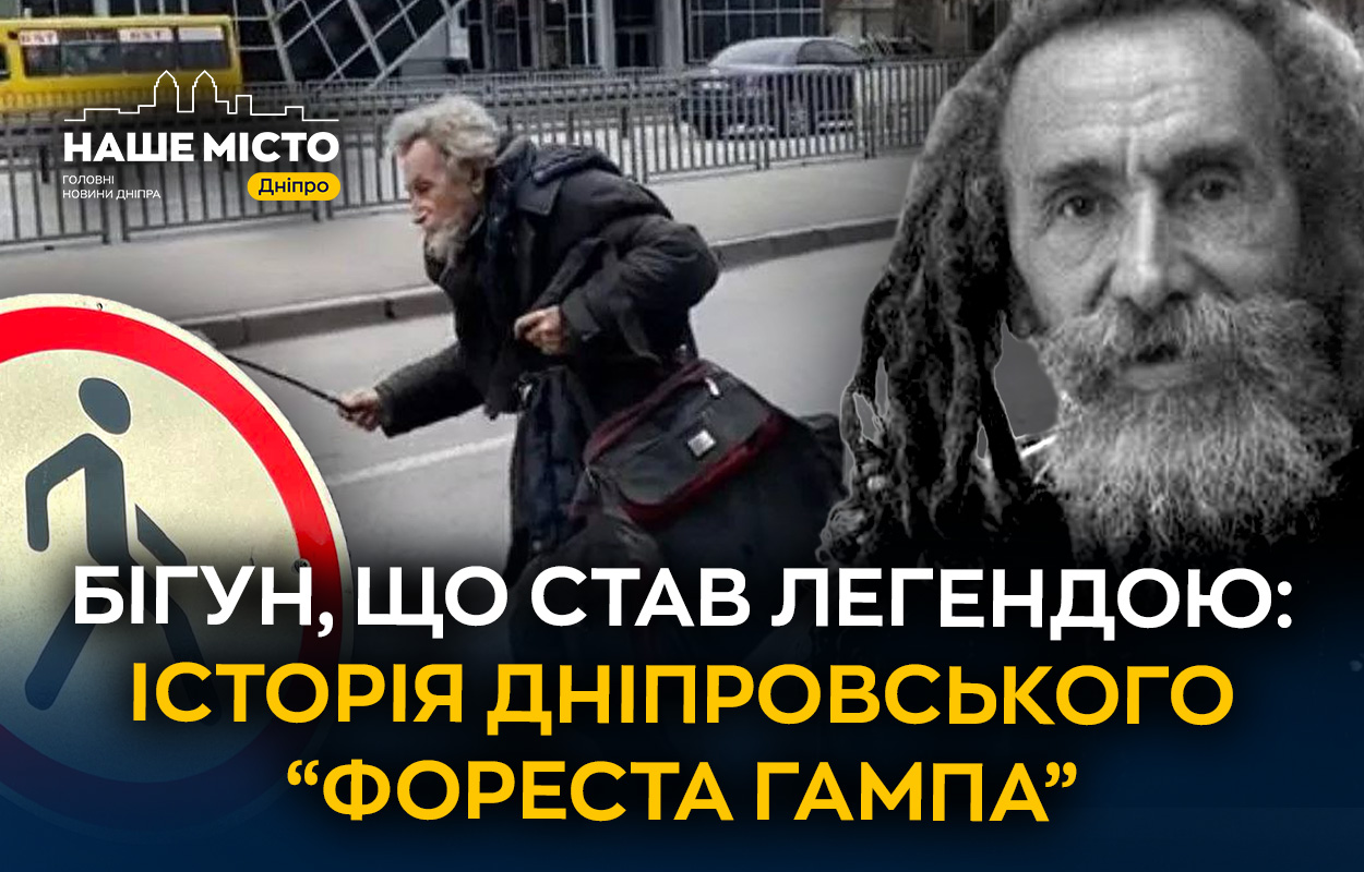 Легенда Дніпра: історія міського бігуна на прізвисько «Форест Гамп»