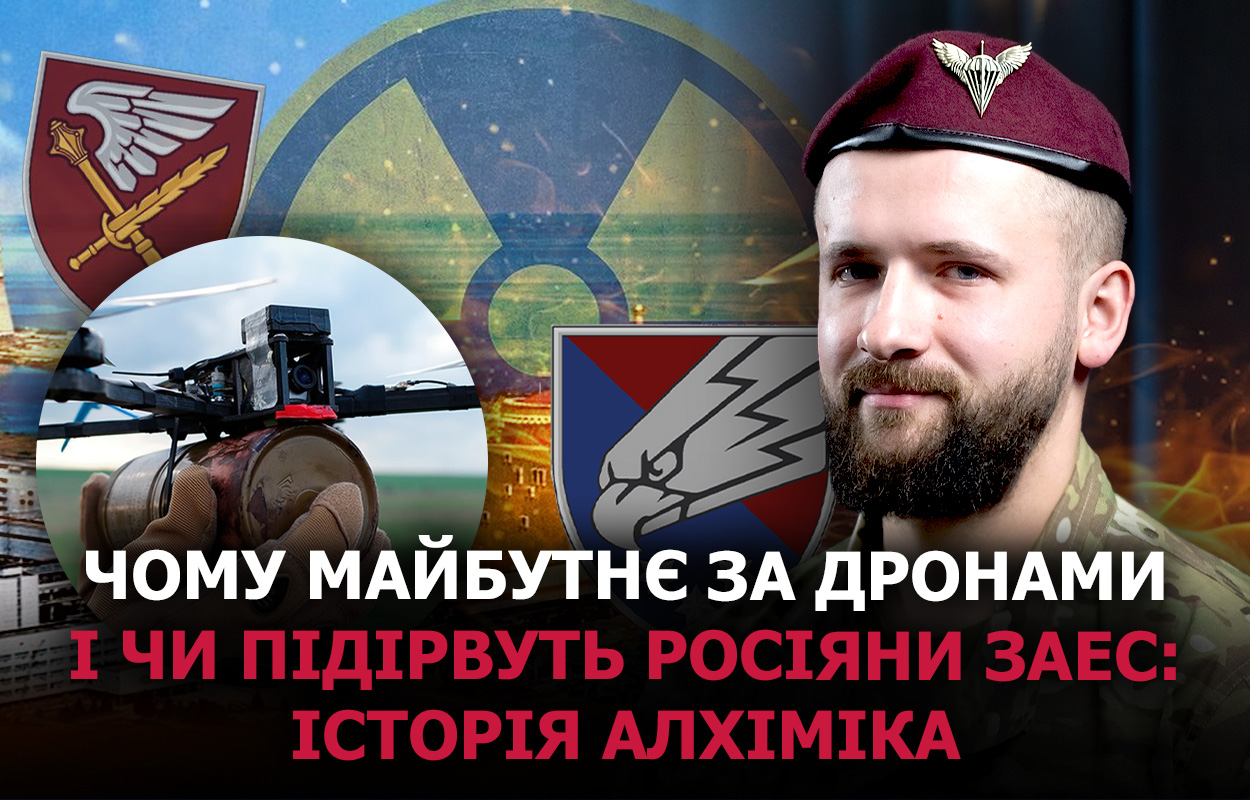 Чи підірвуть росіяни ЗАЕС: перспективи військового Алхіміка