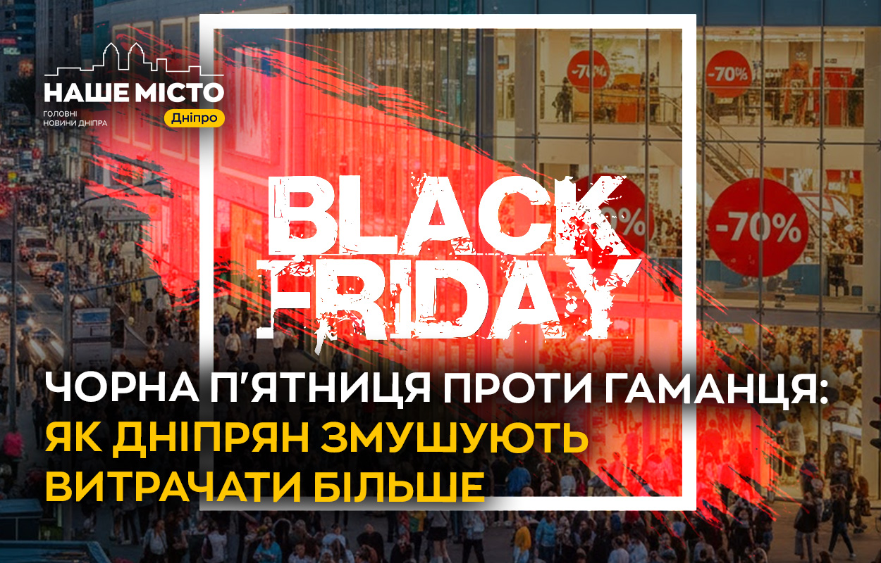 Чорна п’ятниця: як дніпрянам уникнути зайвих витрат