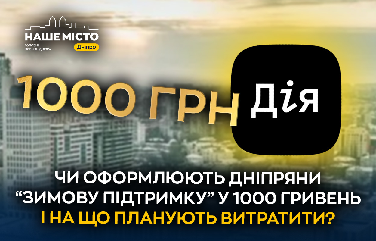 Дніпряни активно оформляють зимову підтримку у 1000 гривень