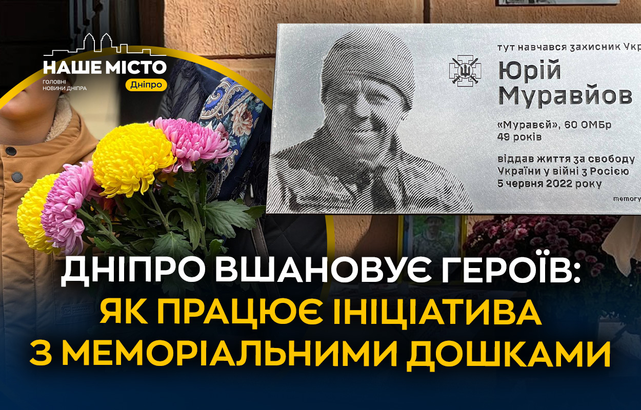 У Дніпрі вшановують пам'ять загиблих Героїв меморіальними дошками