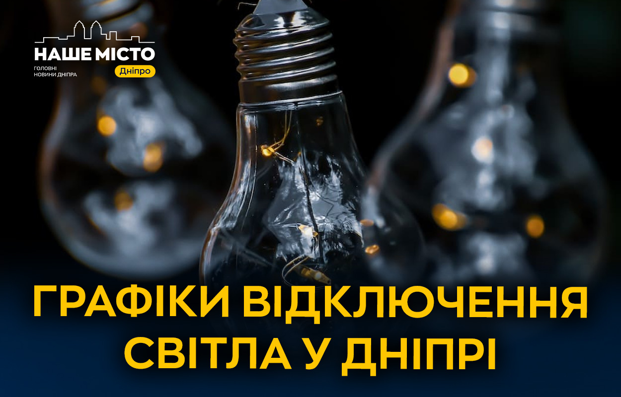 Планові відключення світла в Дніпрі та області: що важливо знати
