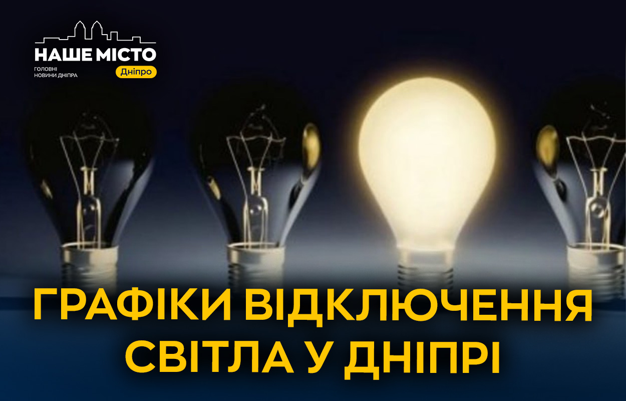 Графіки відключень світла в Дніпрі: інформація від ДТЕК