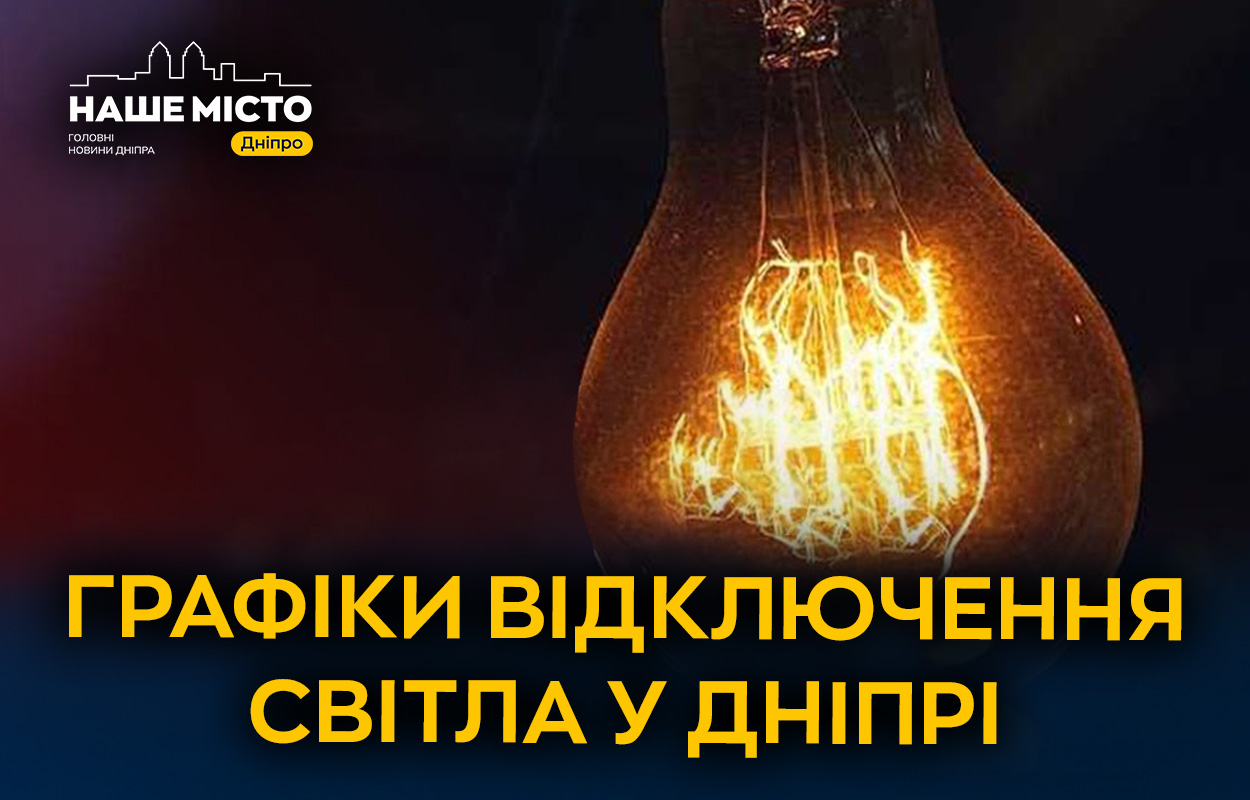 Зміни у графіках відключень світла: коментарі ДТЕК
