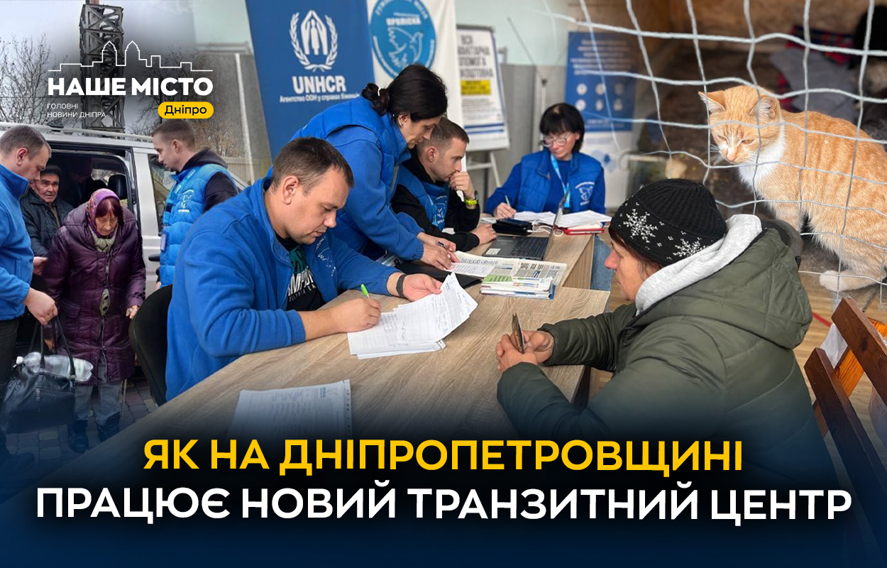 Новий центр прийому переселенців на Дніпропетровщині