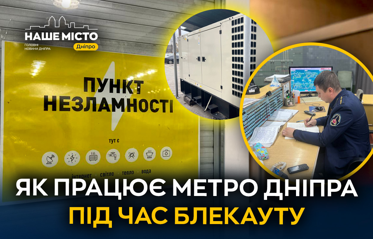 Робота метрополітену Дніпра під час блекауту