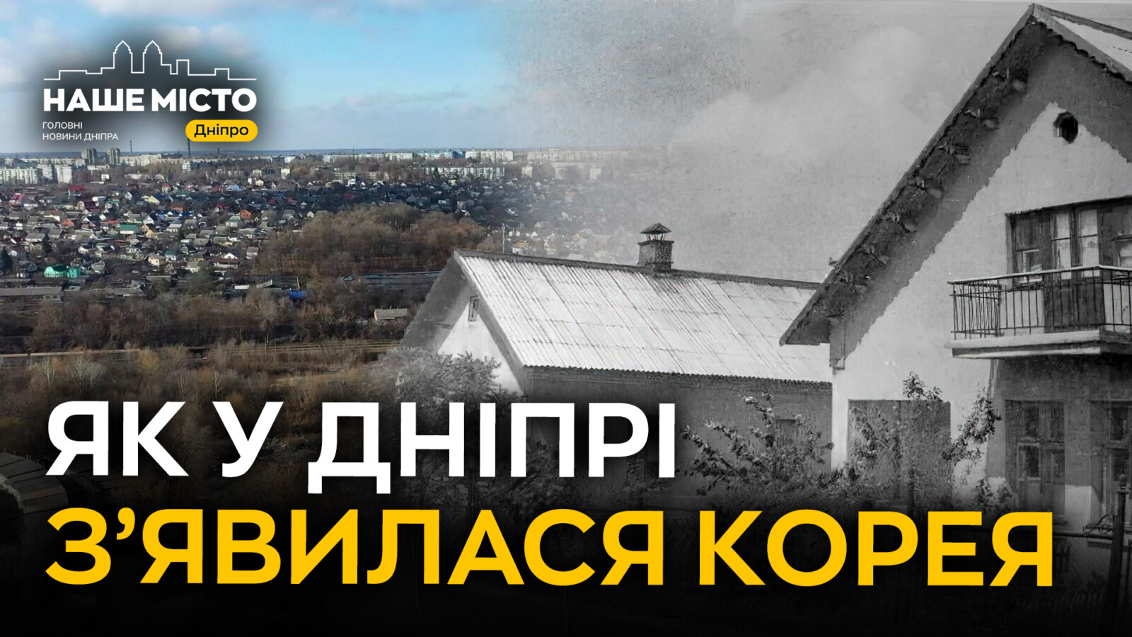 Походження назви району Корея в Дніпрі