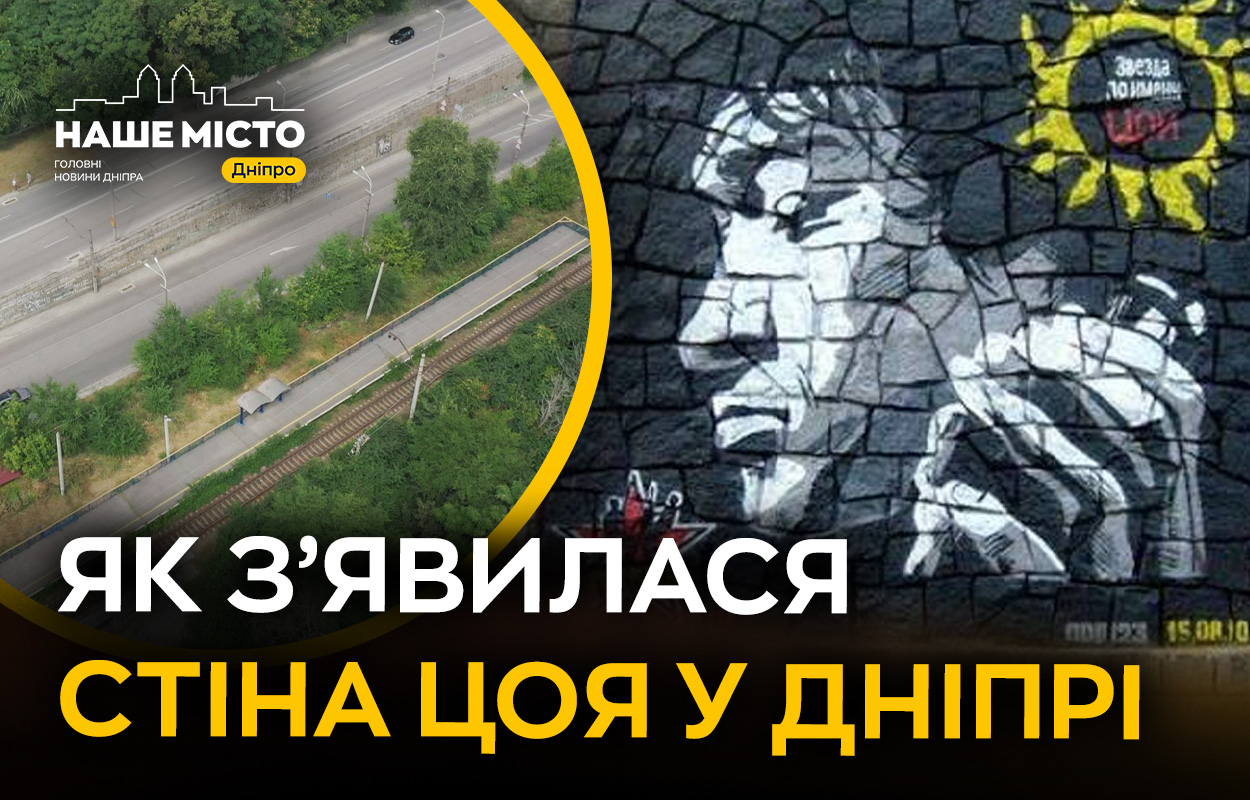 «Стіна Цоя» у Дніпрі: місце пам’яті легендарного музиканта