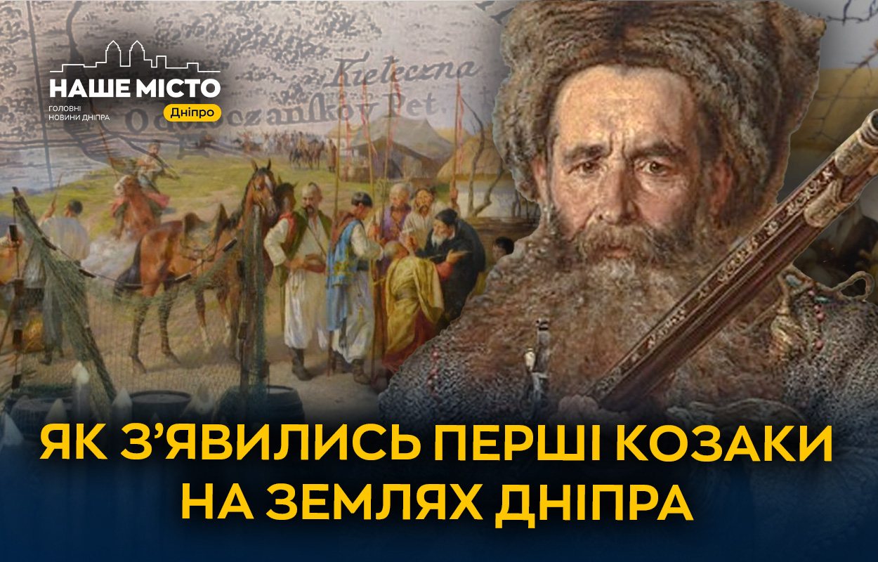 Початки козацтва біля Дніпра: історичний зріз