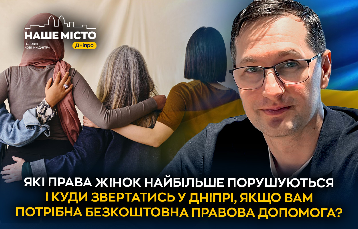 Де у Дніпрі можна отримати безкоштовну правову допомогу жінкам
