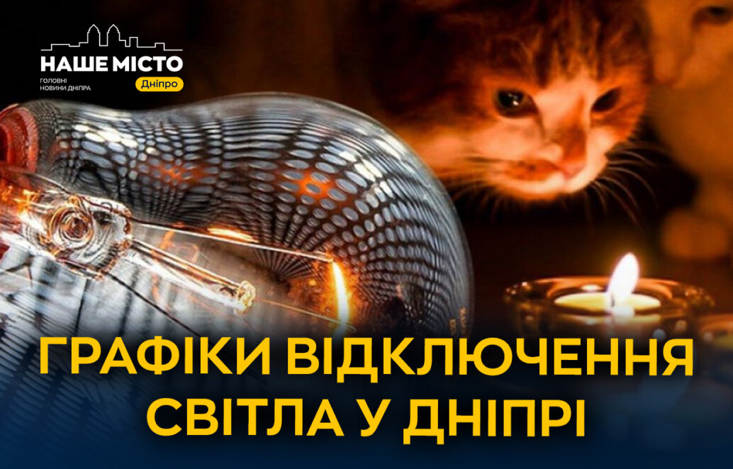 ДТЕК оприлюднила графік відключень світла у Дніпрі на 29 листопада