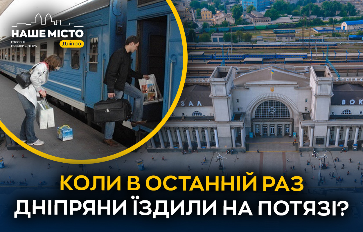 Думки дніпрян про подорожі Укрзалізницею