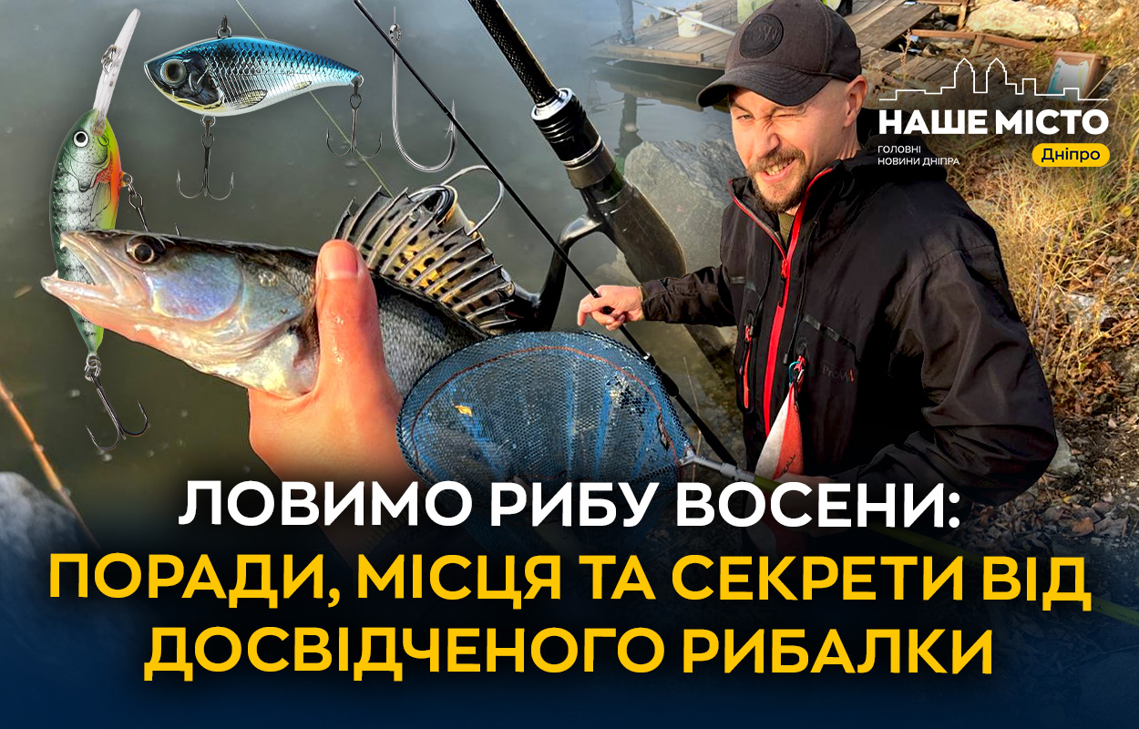 Сезон осінньої риболовлі в Дніпрі: поради і особливості