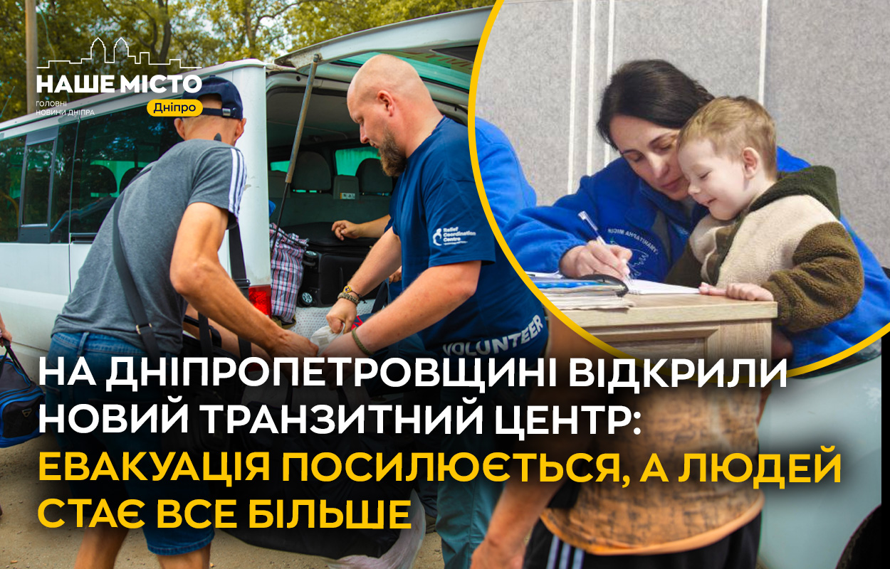 Новий транзитний центр на Дніпропетровщині: евакуація жителів активізована