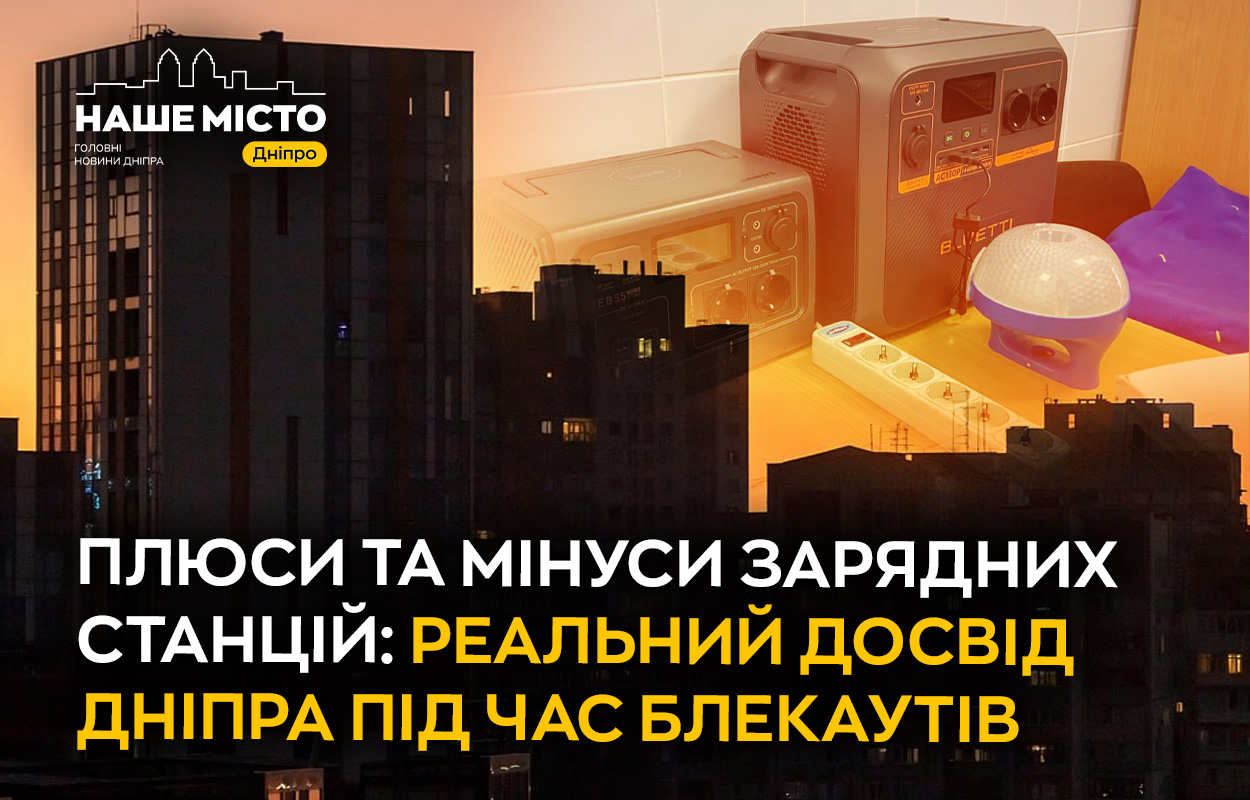 Переваги та недоліки зарядних станцій в умовах блекаутів: досвід Дніпра