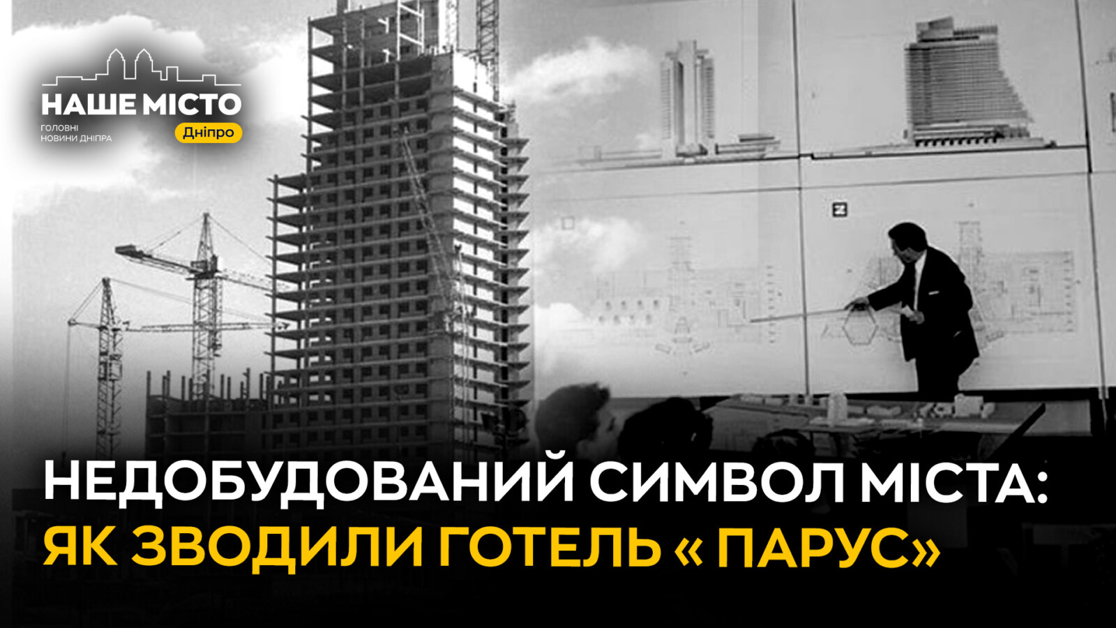 Готель «Парус»: епохальний проєкт, який так і не став реальністю