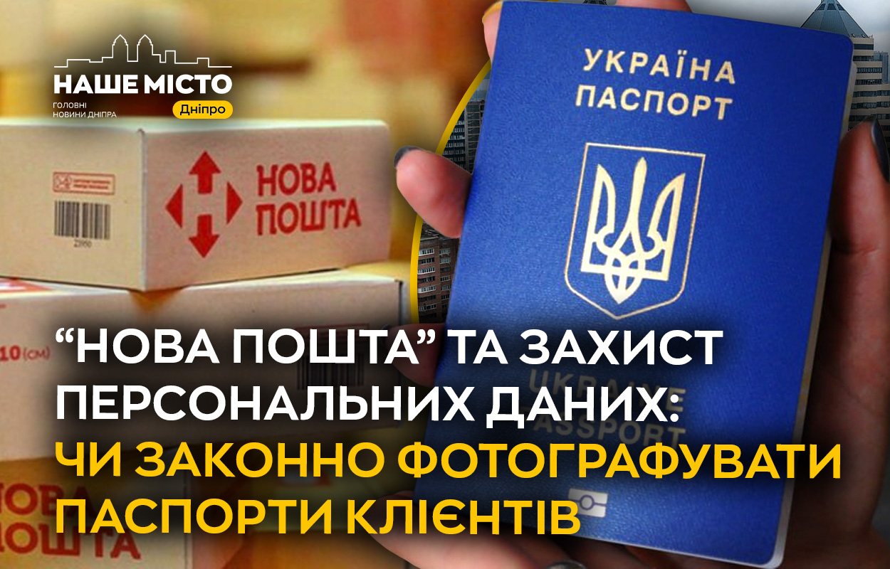 Скандал у «Новій Пошті»: чи законно вимагати фото паспорта?