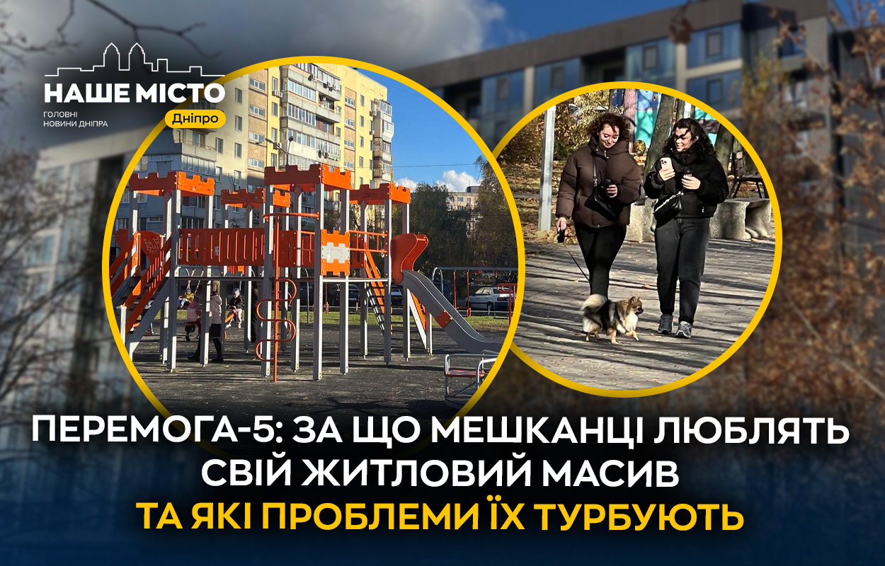 Перемога-5: чому дніпряни полюбляють свій мікрорайон