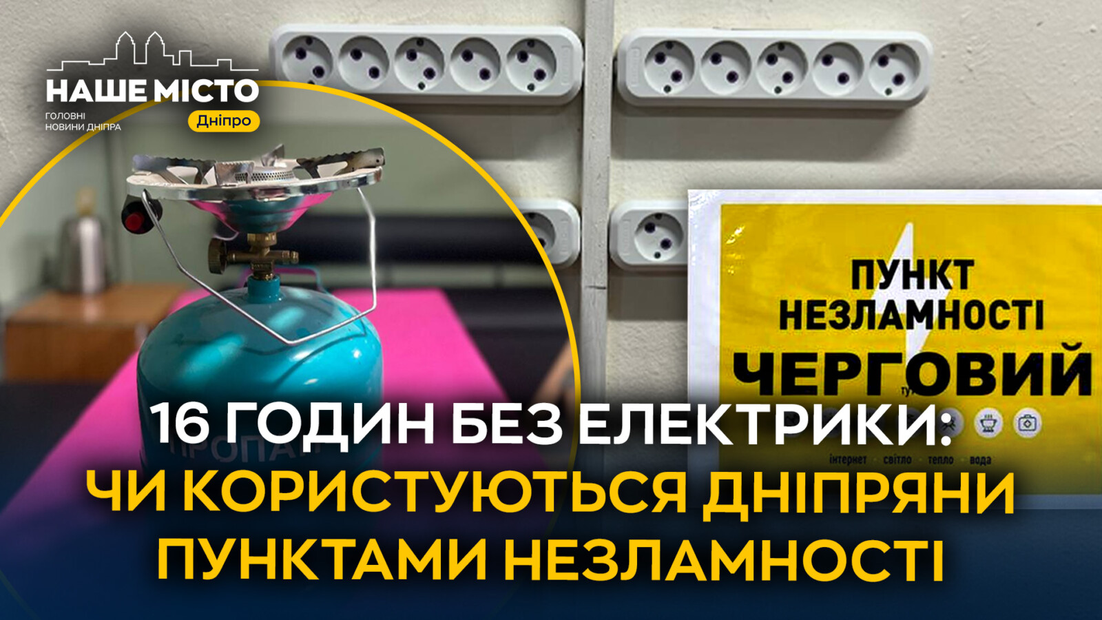 Як дніпряни користуються Пунктами Незламності під час відключень?