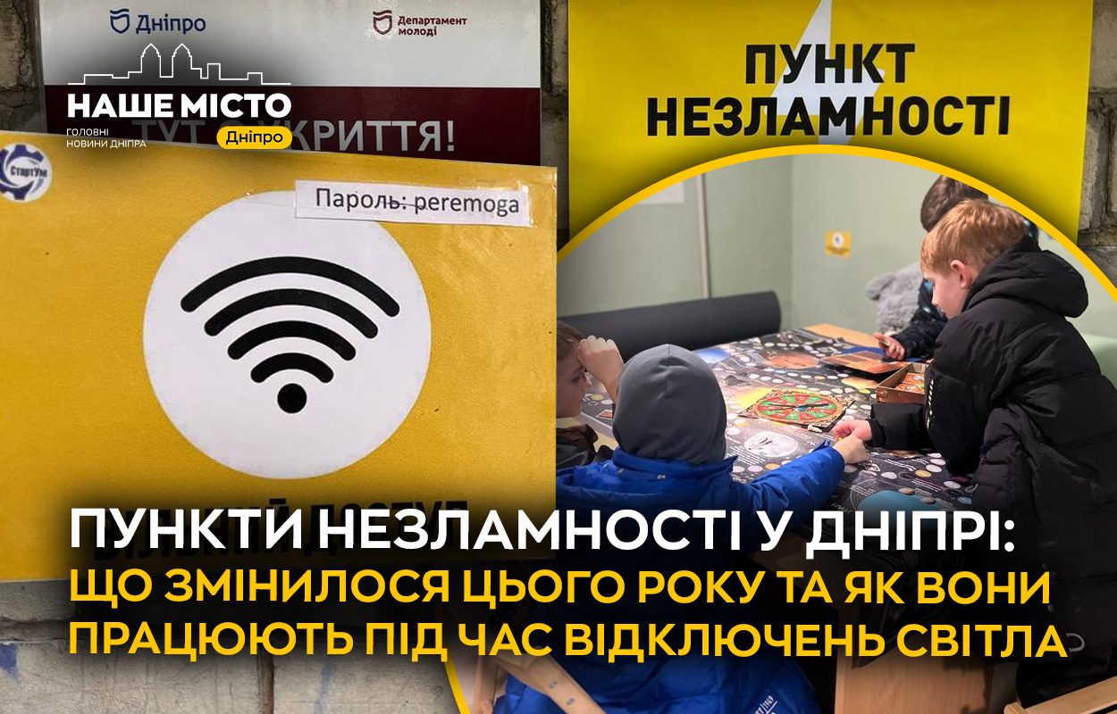 Зміни у роботі пунктів незламності у Дніпрі: як функціонують зараз