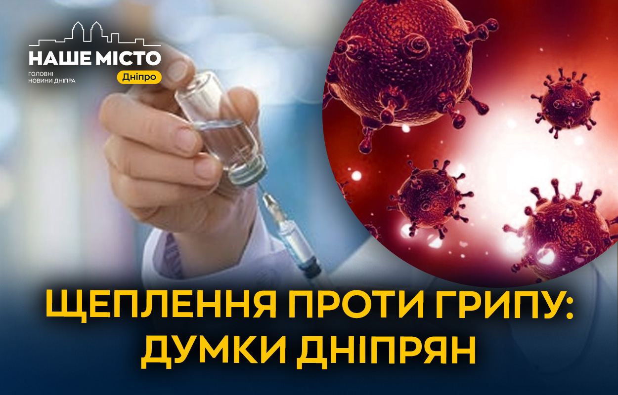Вакцинація від грипу: чи готові дніпряни до сезону хвороб?
