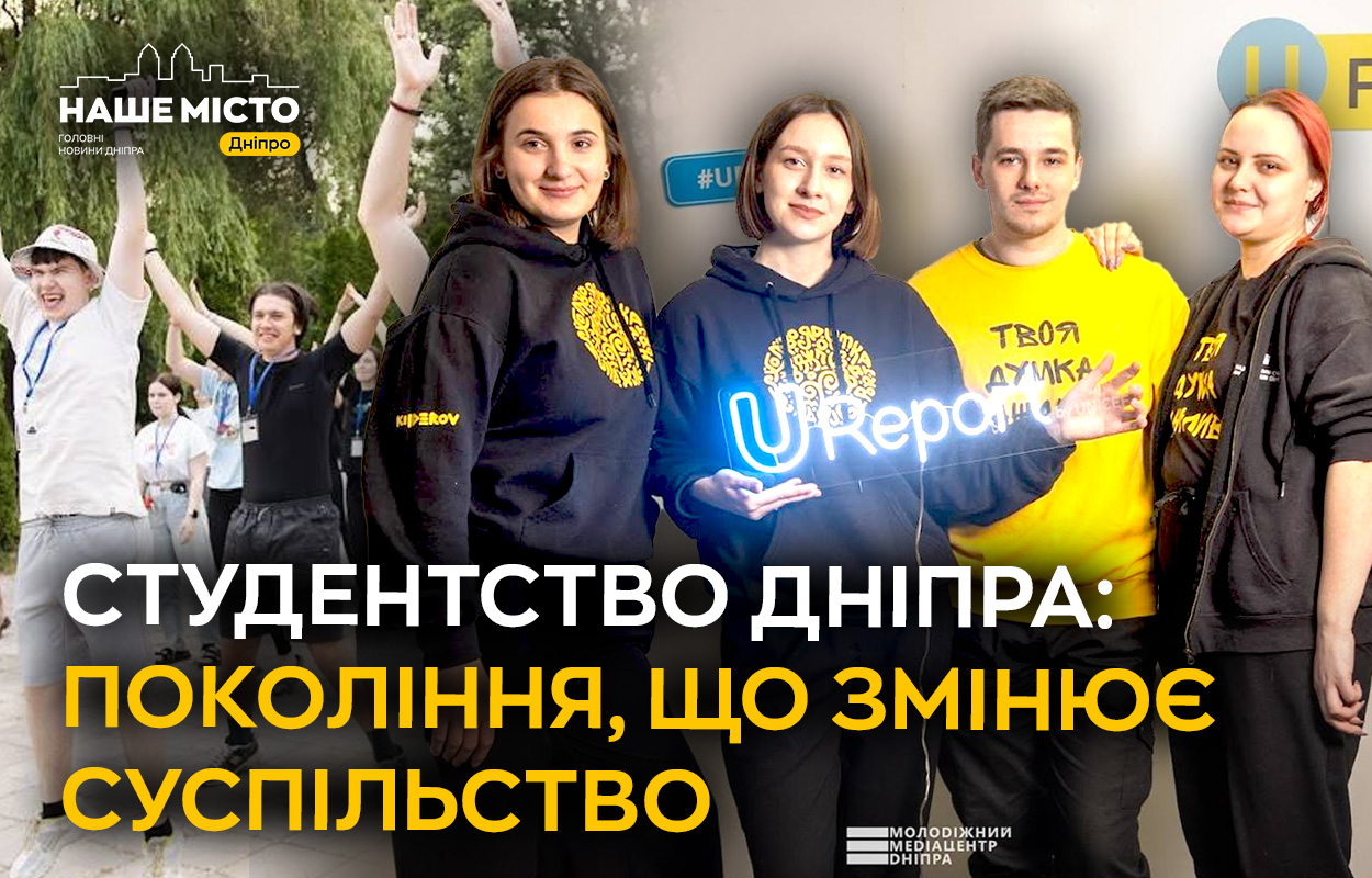 Студенти Дніпра: молодь, що формує нові тренди