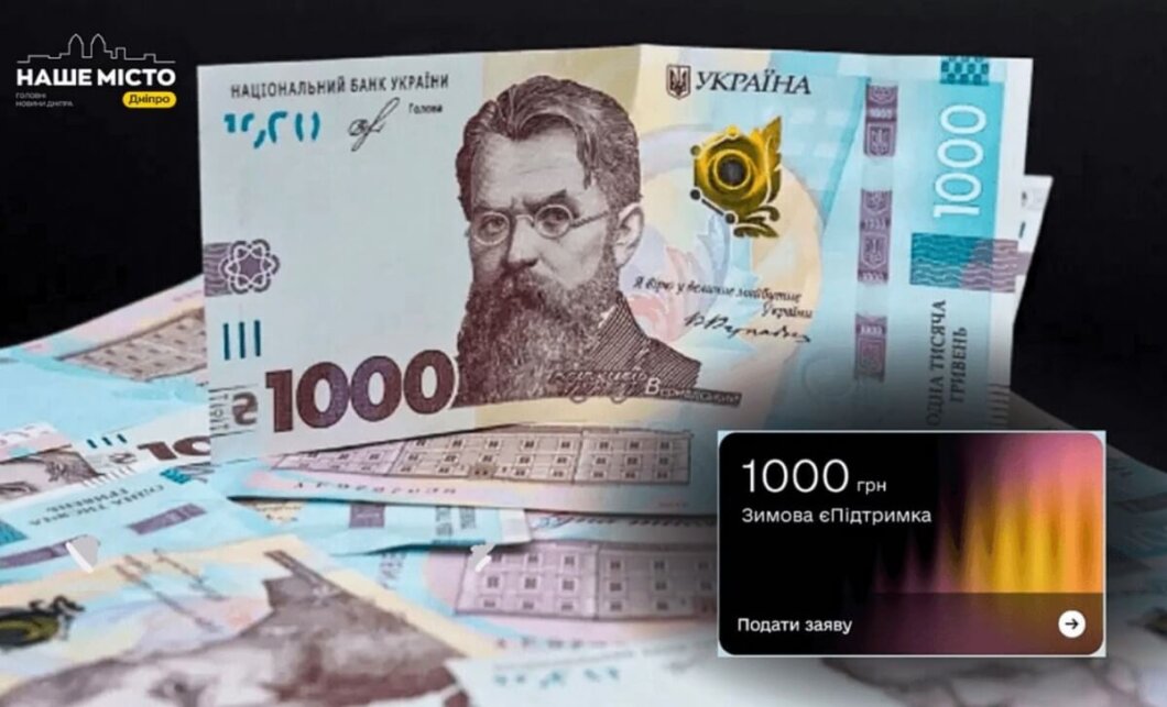 Старт виплат за програмою «Зимова підтримка 2025»