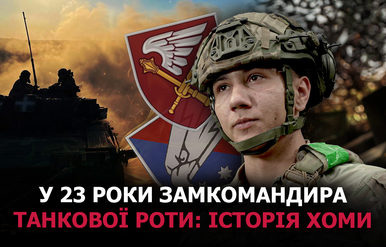Молодий заступник командира танкової роти з Житомира захищає Україну