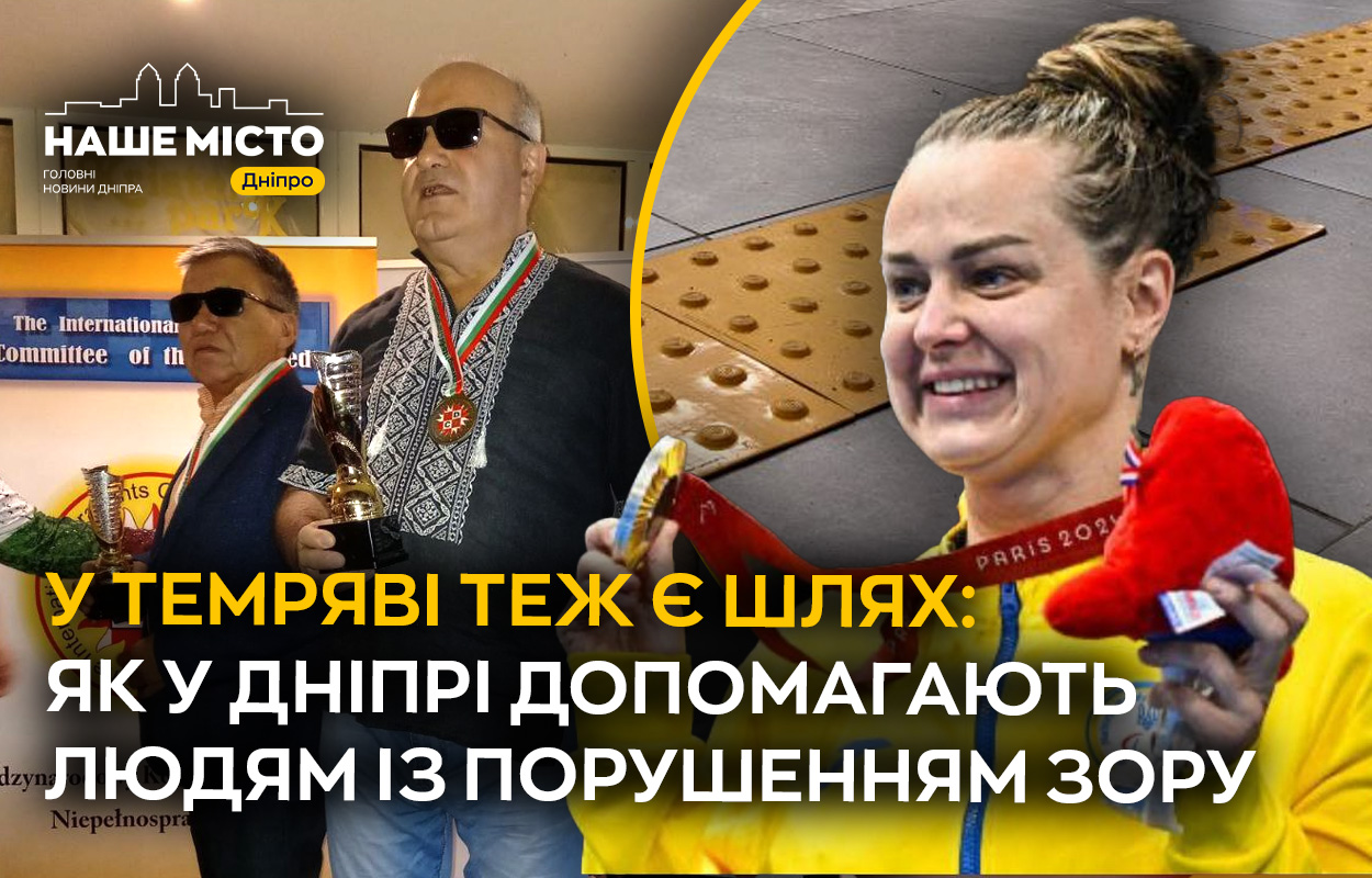 Допомога незрячим у Дніпрі: куди звертатись та як працюють сервіси