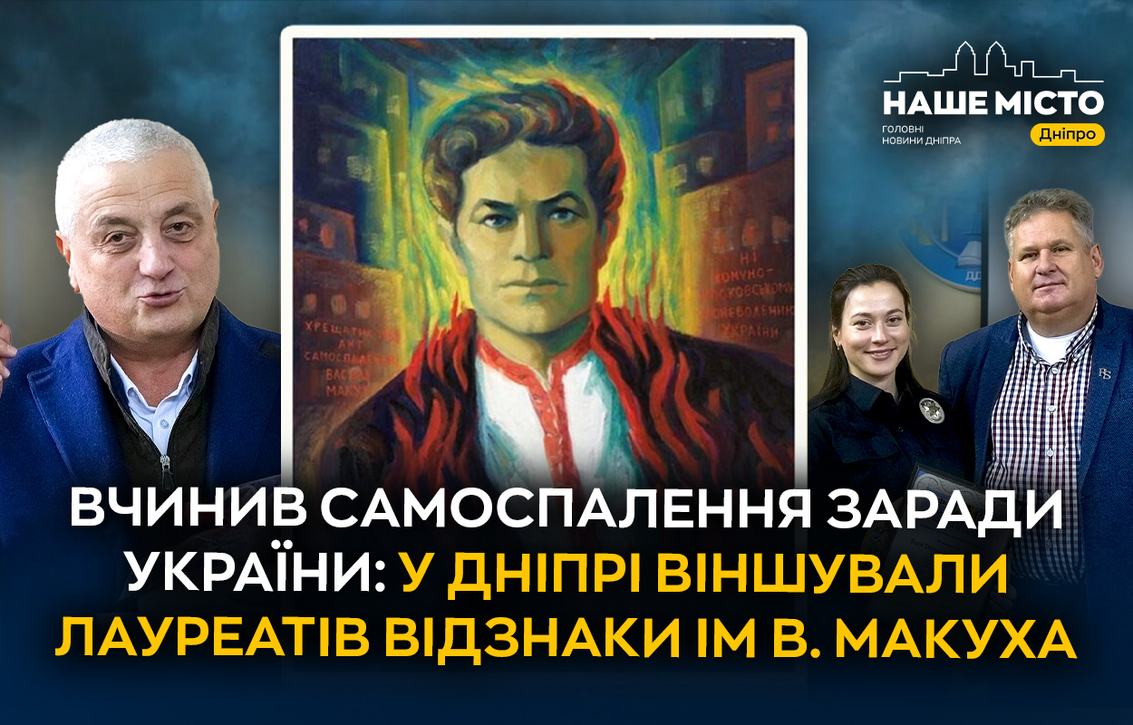 У Дніпрі нагородили лауреатів відзнаки ім. Василя Макуха