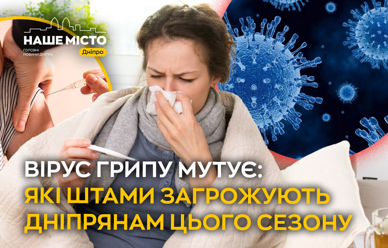 Мутації грипу в Дніпрі: які штами активні цього сезону