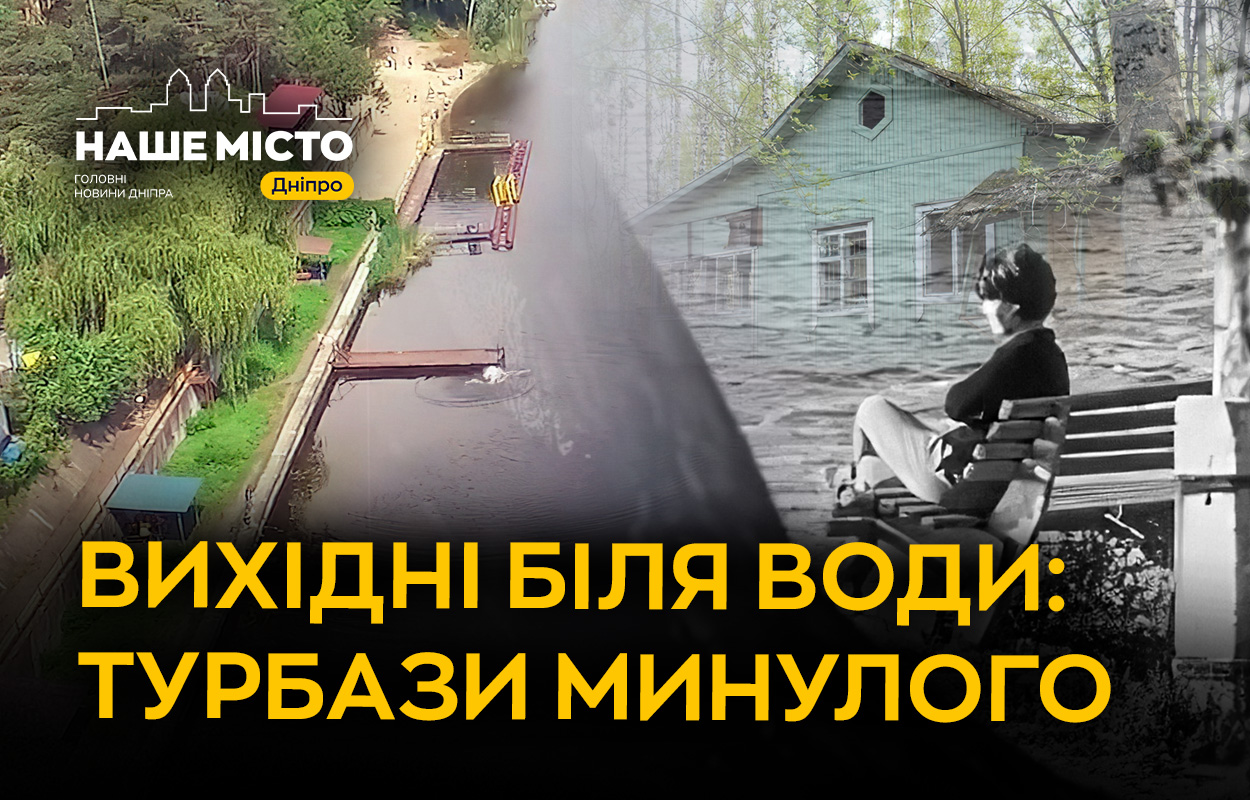 Історія відпочинку на природі: втрачені місця Дніпропетровщини