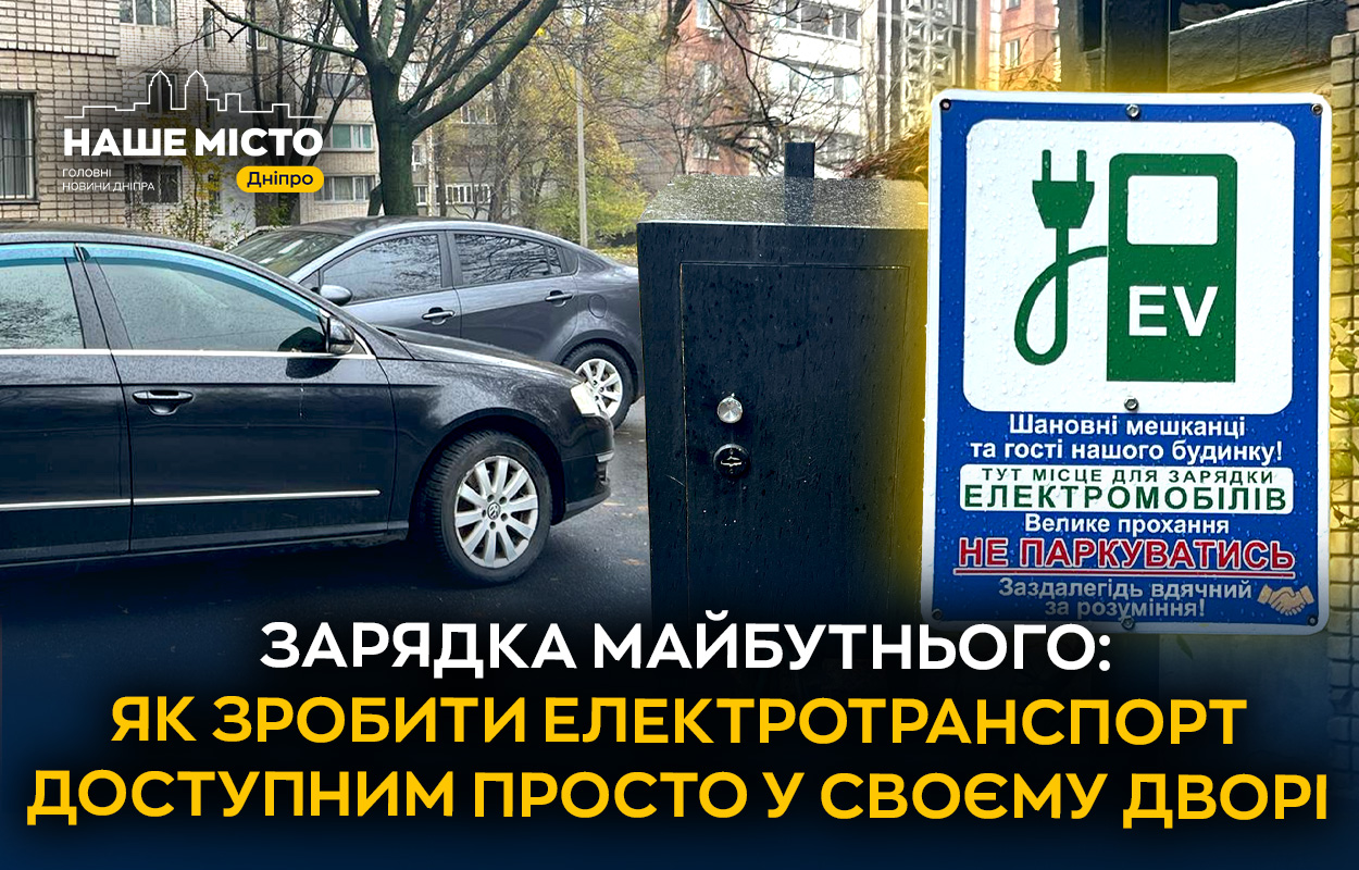 Електромобілі у Дніпрі: нова зарядка на Тополя-1