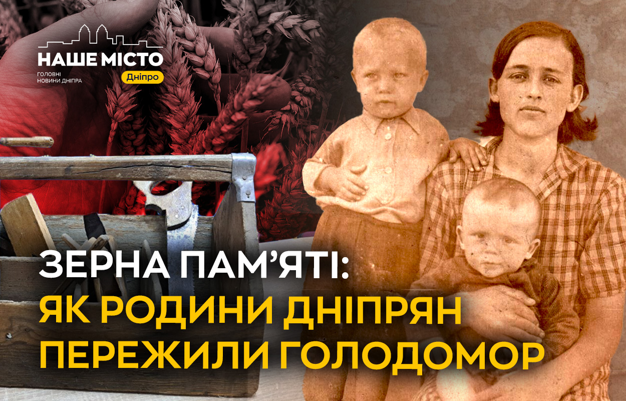 Вшанування пам’яті: Голодомор в серцях дніпрян