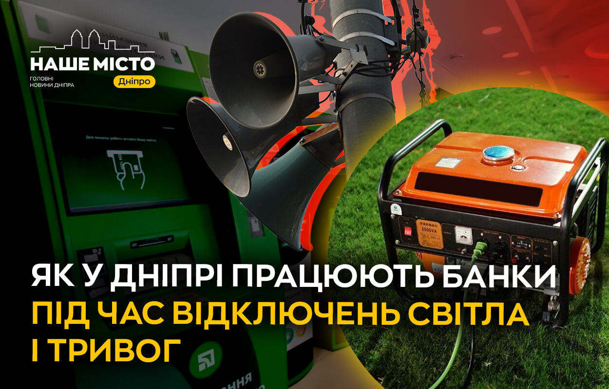Робота банків у Дніпрі під час відключень світла