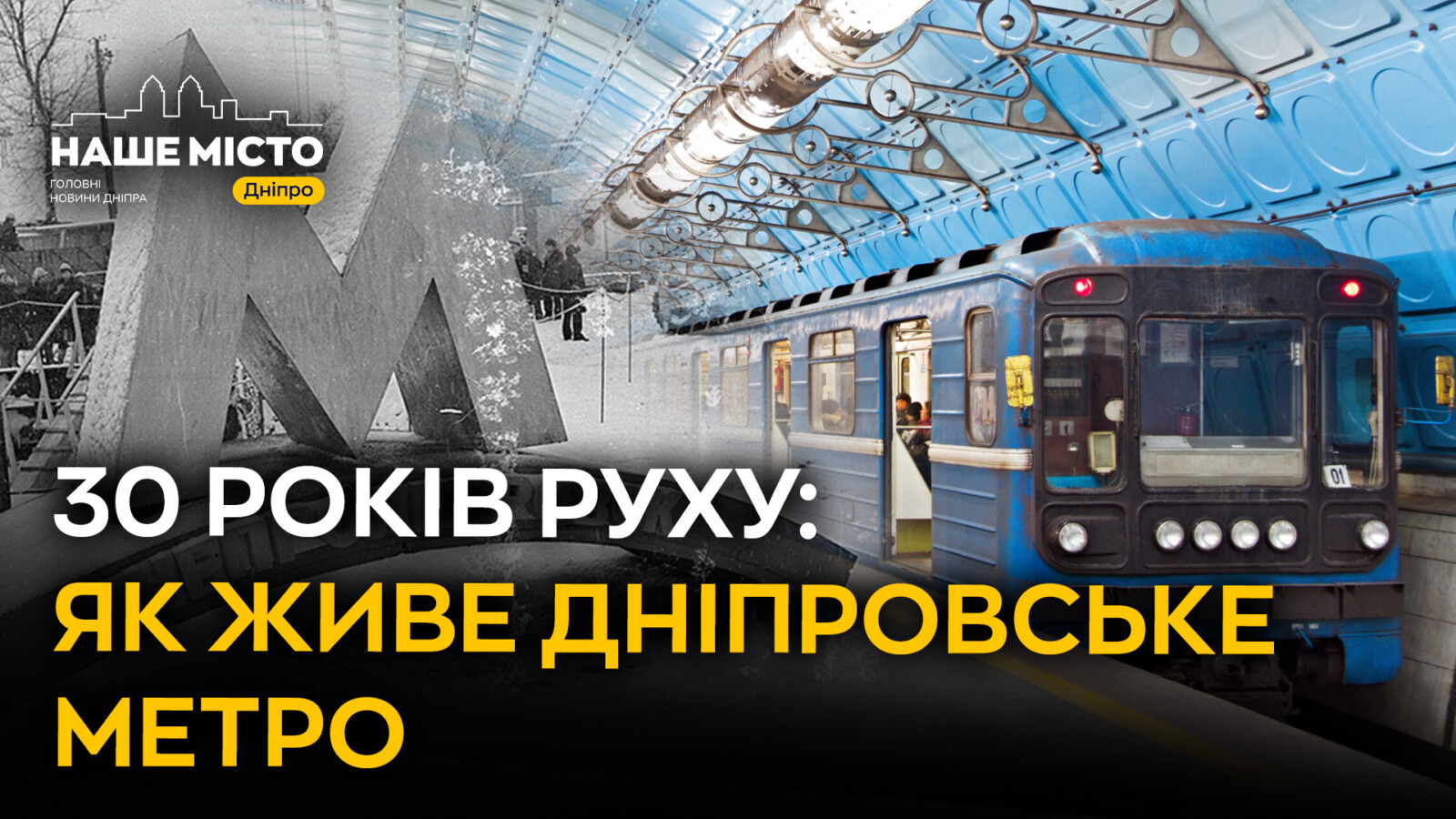 30 років Дніпровському метро: значимі моменти та перспективи розвитку
