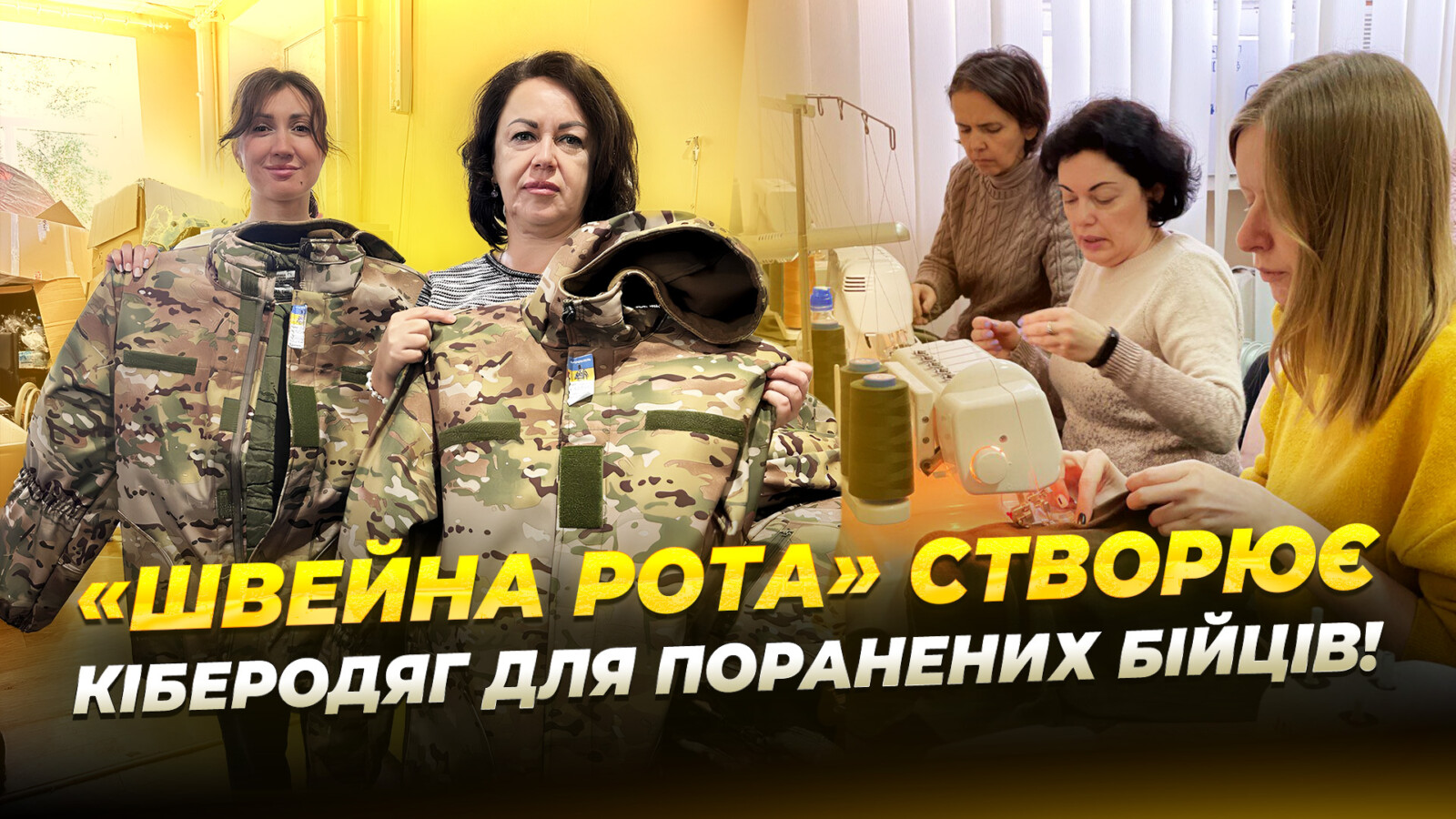 Дніпрянки зшивають одяг для фронту: понад 300 тис одиниць з початку війни
