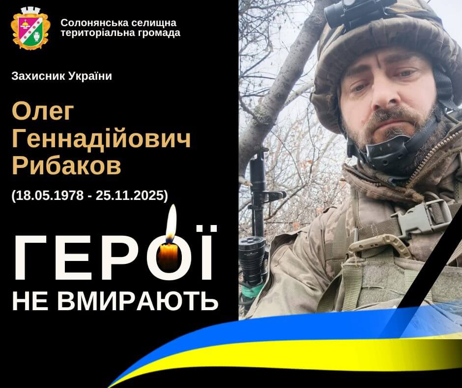 Війна забрала життя райціона Солонянської громади Олега Рибакова
