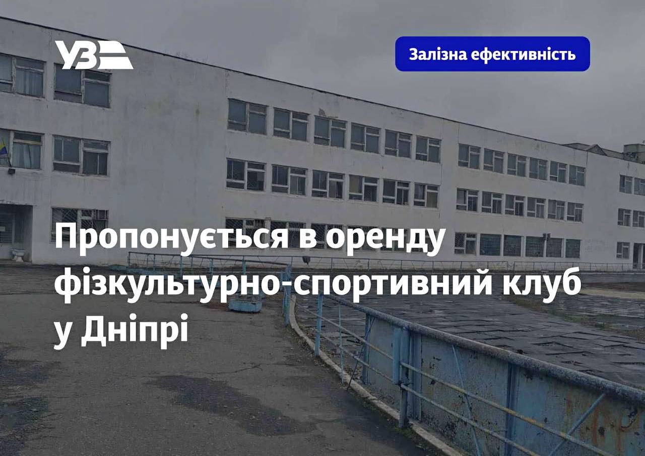 Спортивний комплекс Укрзалізниці у Дніпрі виставлений в оренду