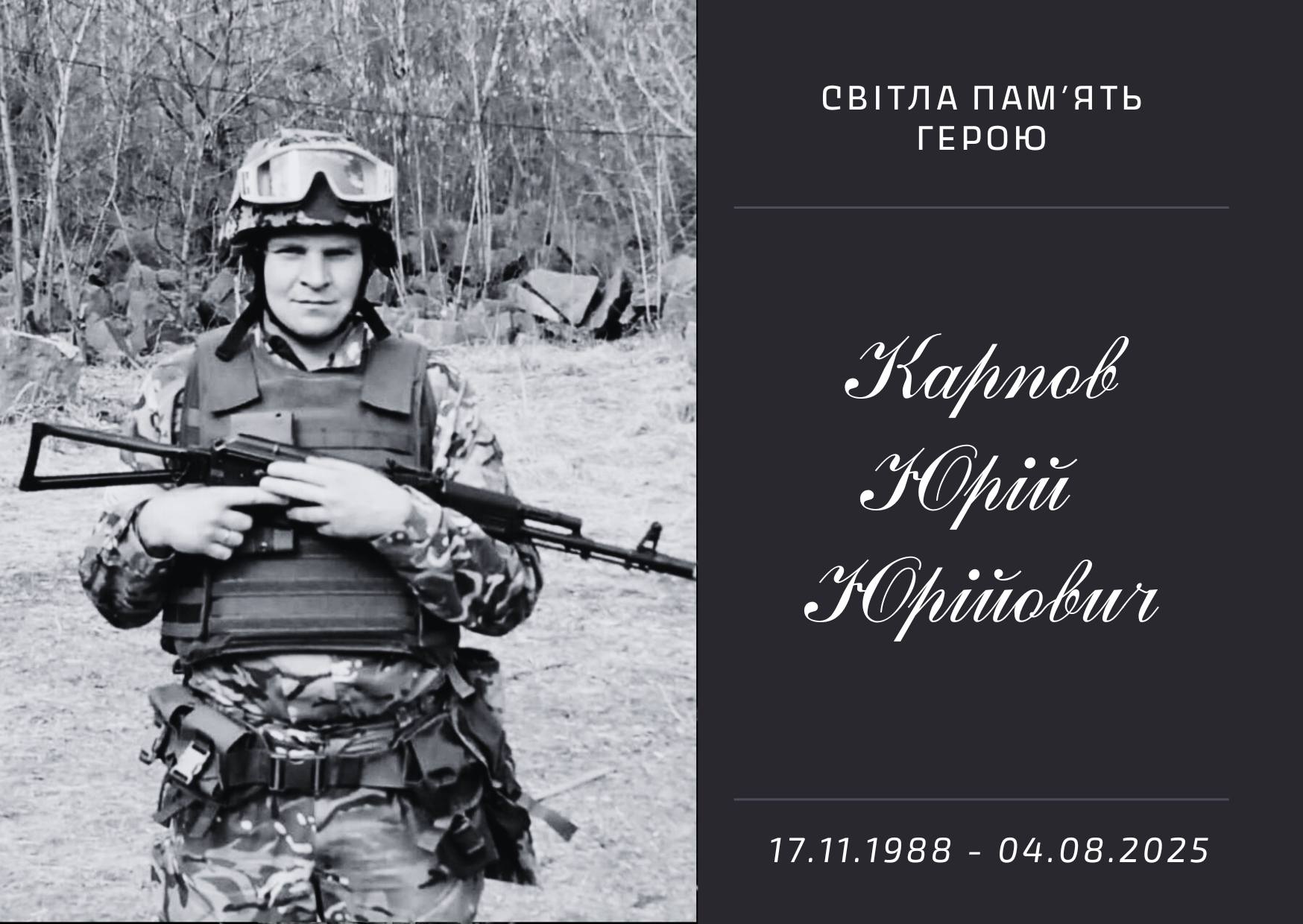 У Підгородному попрощалися з загиблим захисником Юрієм Карповим