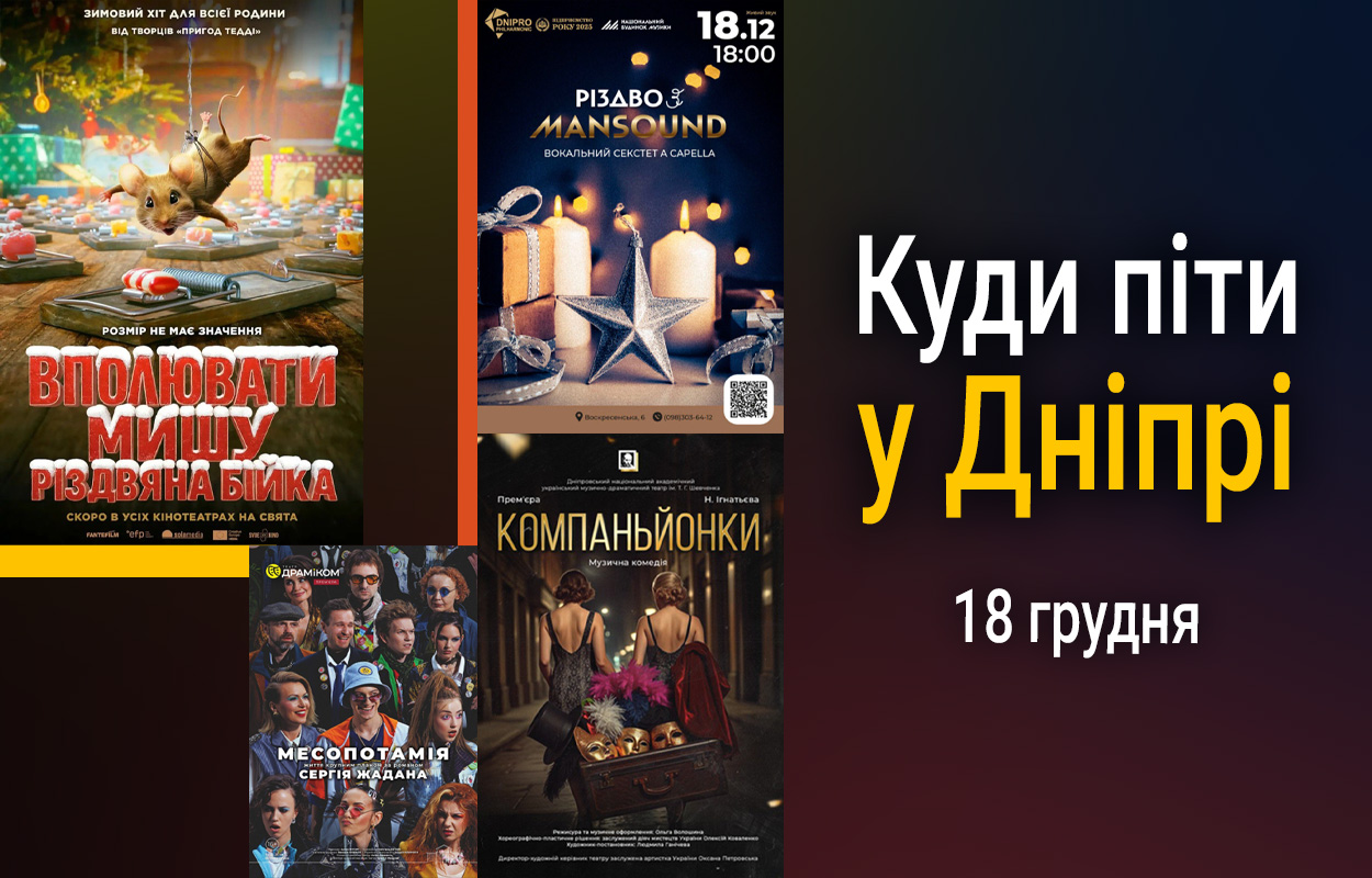 Культурний Дніпро: проведіть день в місті 18 грудня