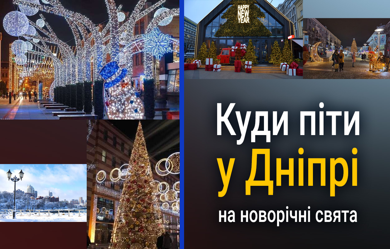 Новорічні свята у Дніпрі: куди піти з 30 грудня по 4 січня