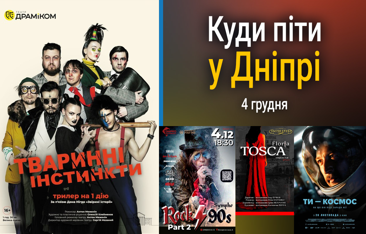 Як провести 4 грудня у Дніпрі: культурні події