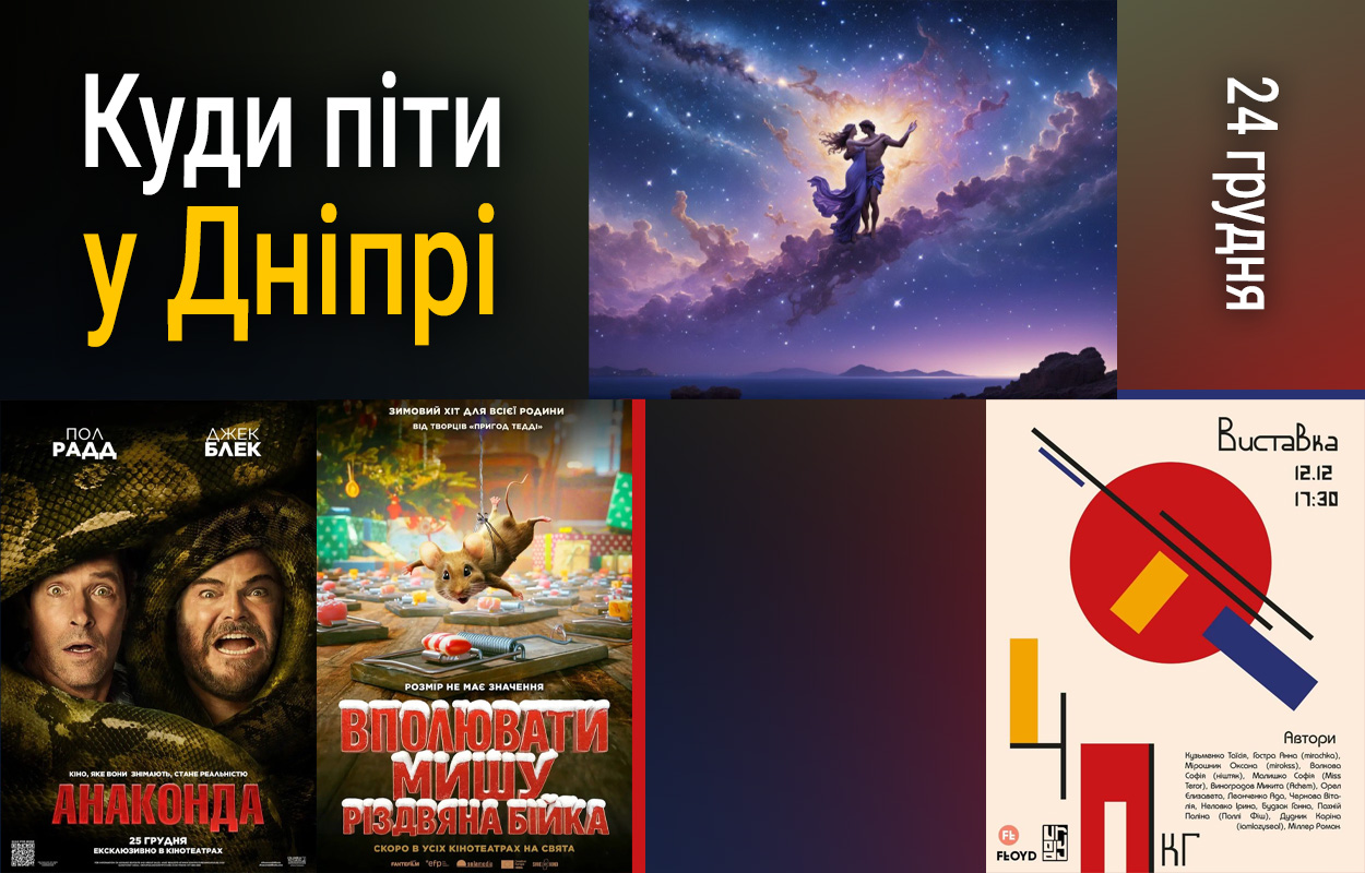 Культурні заходи у Дніпрі: подивитися комедію «Анаконда» 24 грудня