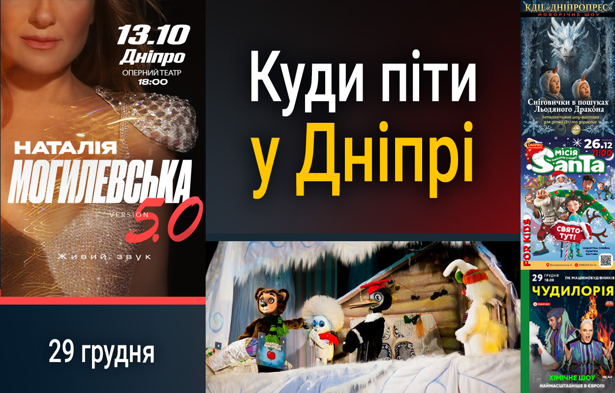 Афіша подій у Дніпрі на 29 грудня: чим запам'ятатись у переддень Нового року