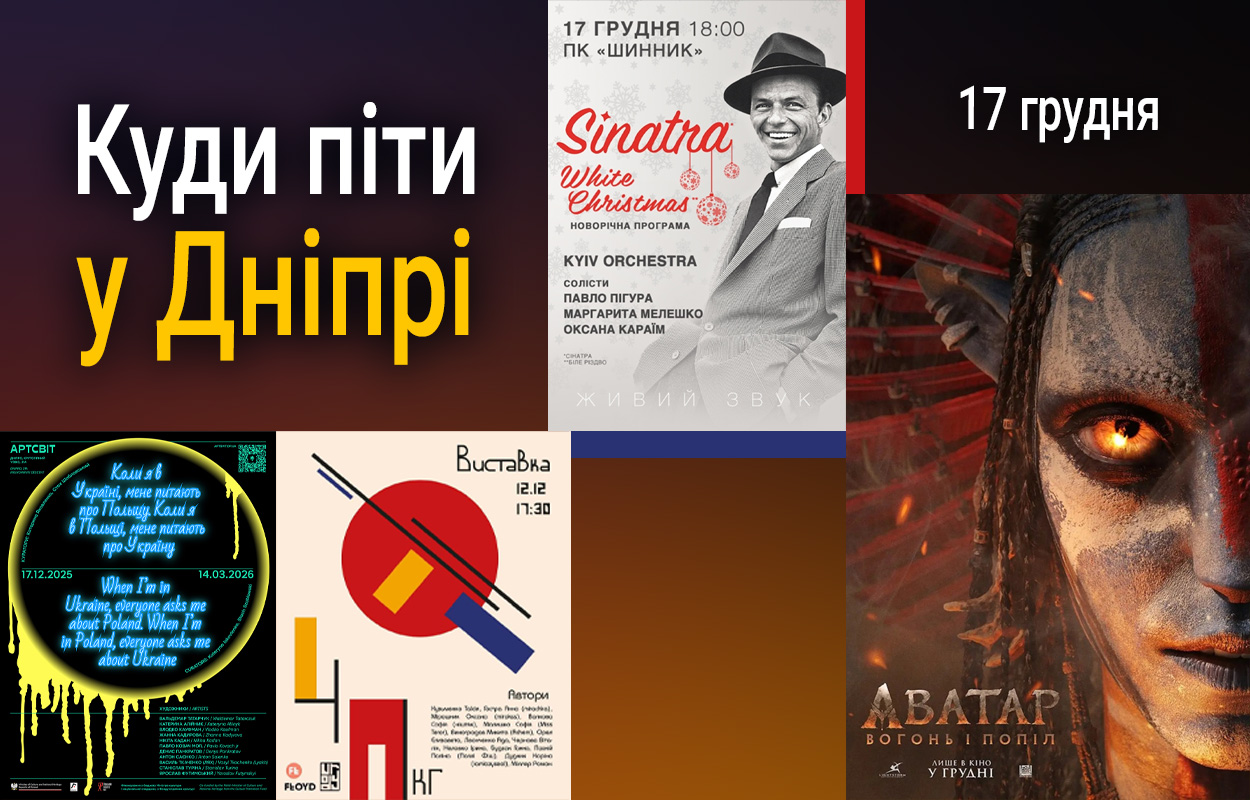 Куди сходити у Дніпрі: актуальні події 17 грудня