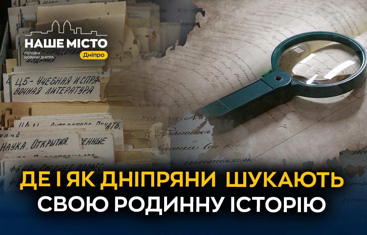 Відкриваємо історії предків: як у державному архіві Дніпропетровщини знаходять коріння