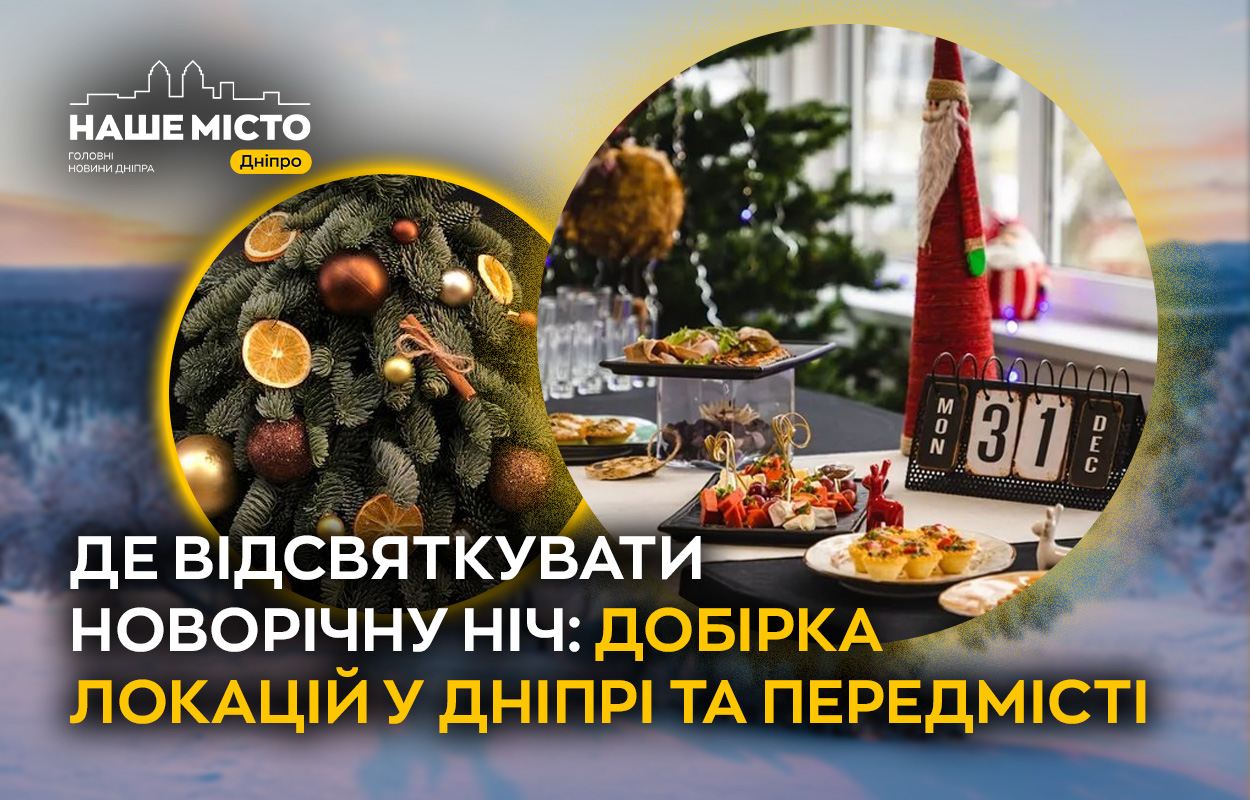 Куди піти на Новий Рік у Дніпрі: обираємо локацію