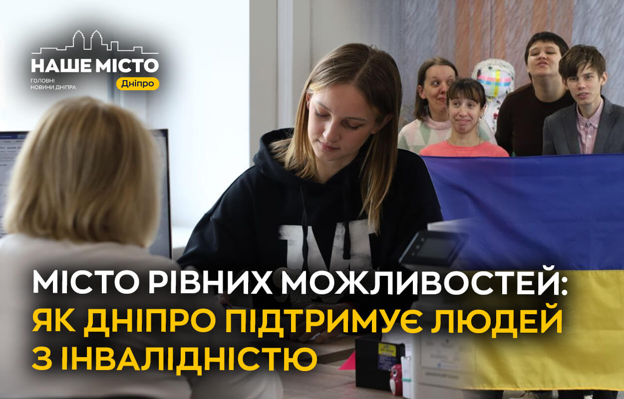 Дніпро підтримує осіб з інвалідністю: програми та ініціативи